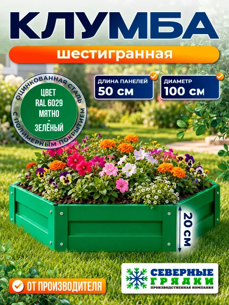Север грядка Клумба садовая оцинкованная для дачи (высота 20 см) RAL-6029