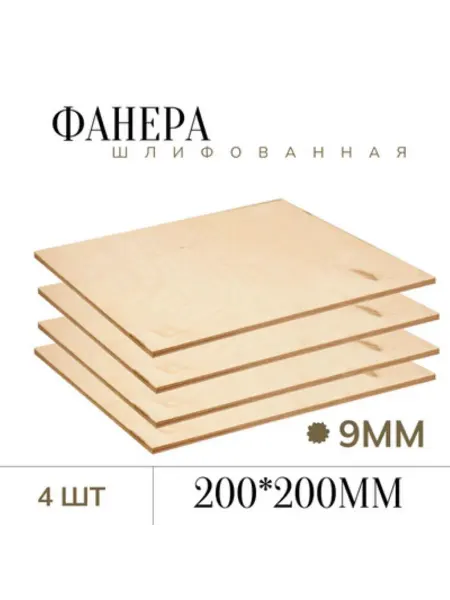 БытСервис Фанера шлифованная 9 мм 200*200мм 4 листа
