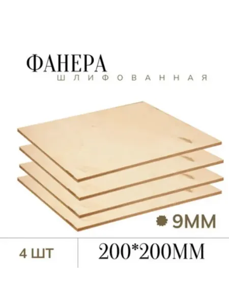 Фанера шлифованная 9 мм 200*200мм 4 листа