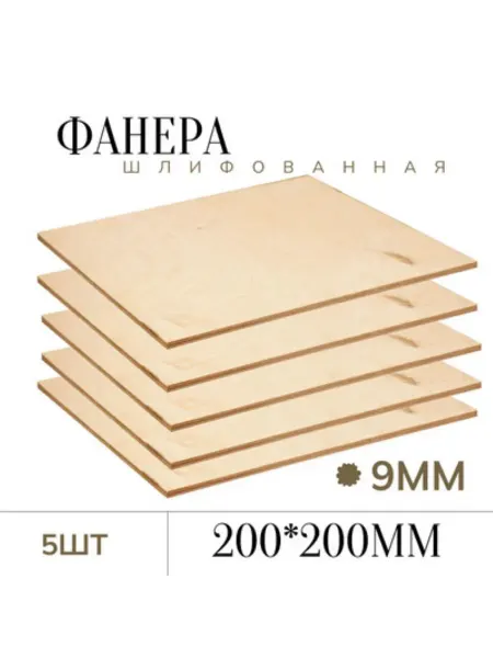БытСервис Фанера шлифованная 9 мм 200*200мм 5 листов
