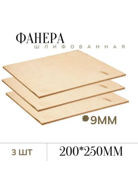 БытСервис Фанера шлифованная 9 мм 250*200мм 3 листа
