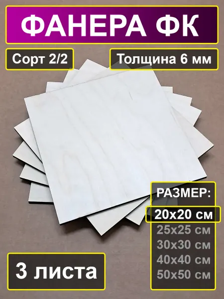 My Perfect Wood Фанера для творчества 200х200 мм толщина 6 мм