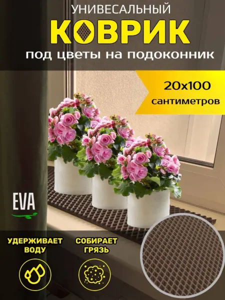 Smile of joy Коврик под цветочные горшки 20х100 EVA