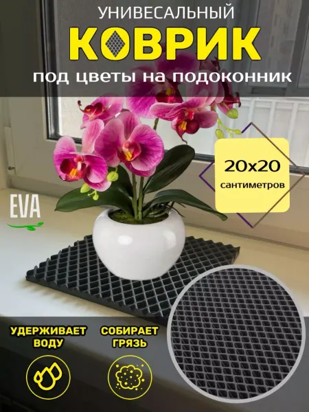 TAMIKUSHIK Коврик на подоконник под цветочные горшки 20х20 см EVA
