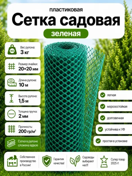 Сетка садовая пластиковая 20х20х1.5х10
