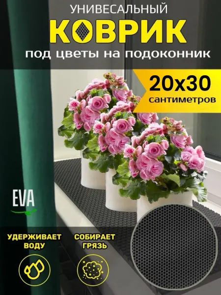 TAMIKUSHIK Коврик на подоконник под цветочные горшки 20х30 см EVA