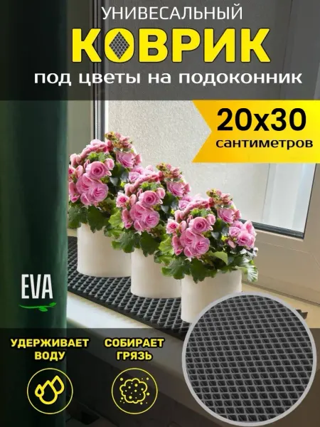 TAMIKUSHIK Коврик на подоконник по цветочные горшки 20х30 см EVA