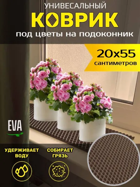 Smile of joy Коврик под цветочные горшки 20х55 EVA
