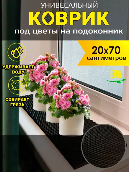 Happykud Коврик на подоконник под рассаду и горшки 20х70 EVA