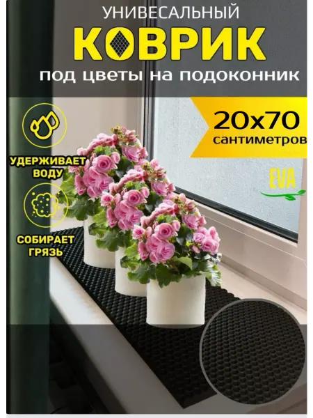 Smile of joy Коврик под цветочные горшки 20х70 EVA