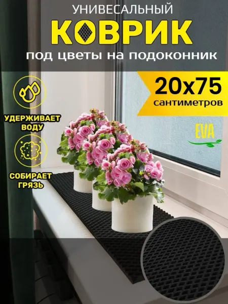 TAMIKUSHIK Коврик на подоконник под цветочные горшки 20х75 см EVA