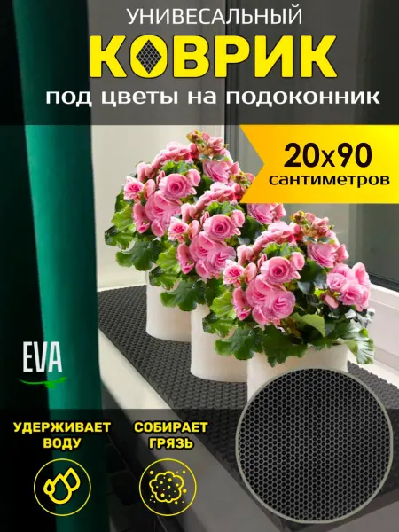 Happykud Коврик на подоконник под рассаду и горшки 20х90 см ЭВА