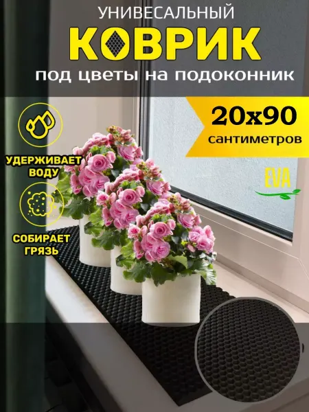 Тканс Коврик под цветочный горшок 20х90см EVA ЕВА