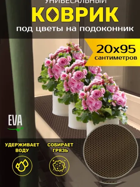 Smile of joy Коврик под цветочные горшки 20х95 EVA