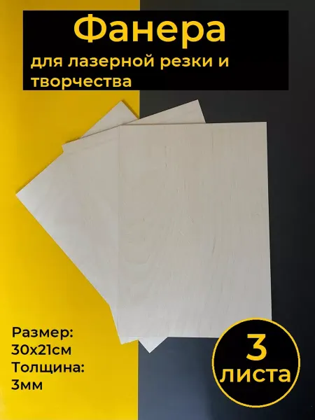Аливан строительство и ремонт Фанера для лазерной резки 21х30, высший сорт, 3 листа