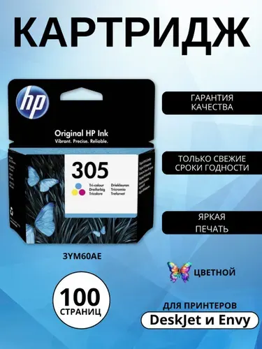 Картридж HP 305 , цветной (Colour), оригинальный, для струйного принтера (3YM60AE)