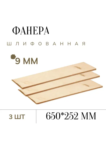 БытСервис Фанера шлифованная 9 мм 650*252мм 3 листа