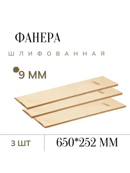 Фанера шлифованная 9 мм 650*252мм 3 листа