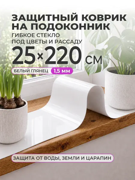 CrystalDesk Белый коврик на подоконник 25х220 для цветов и рассады