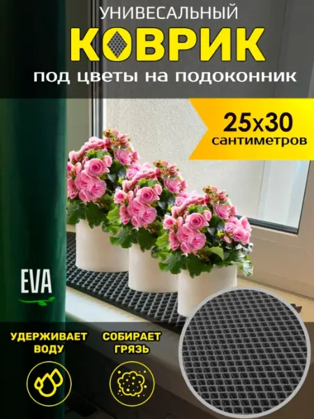 Smile of joy Коврик под цветочные горшки 25х30 EVA