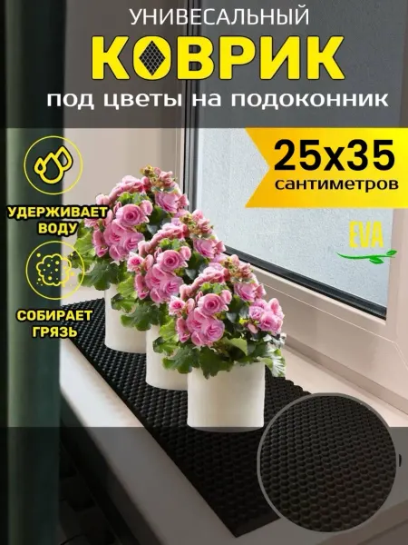 TAMIKUSHIK Коврик на подоконник под цветочные горшки 25х35 см EVA