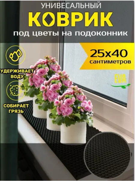 Smile of joy Коврик под цветочные горшки 25х40 EVA
