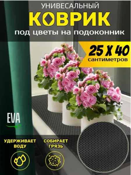 TAMIKUSHIK Коврик на подоконник под цветочные горшки EVA 25х40 см