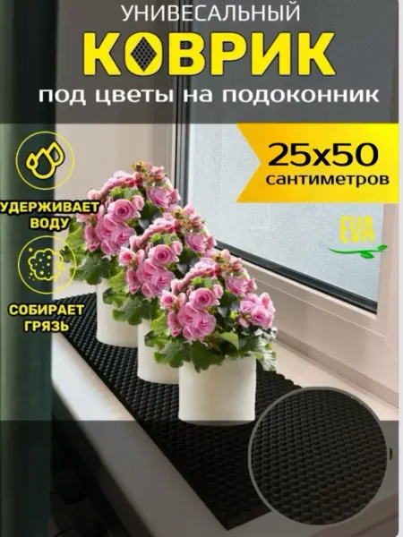 Smile of joy Коврик под цветочные горшки 25х50 EVA