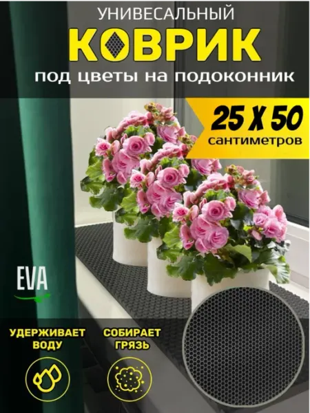 TAMIKUSHIK Коврик на подоконник под цветочные горшки EVA 25х50 см