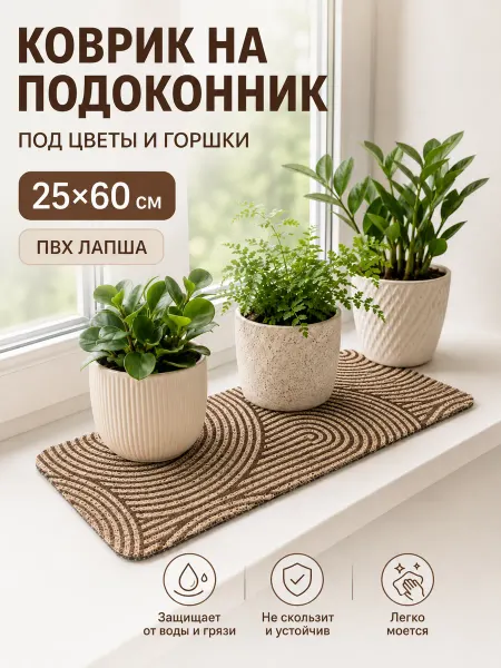 CrystalDesk Коврик на подоконник под цветы ПВХ лапша 25х60 см