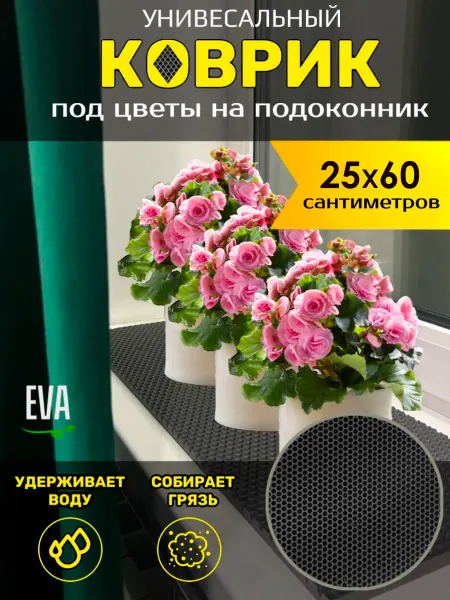 Smile of joy Коврик под цветочные горшки 25х60 EVA