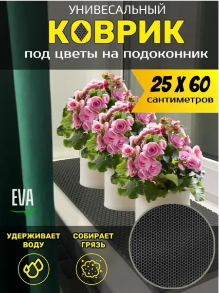 TAMIKUSHIK Коврик на подоконник под цветочные горшки EVA 25х60 см