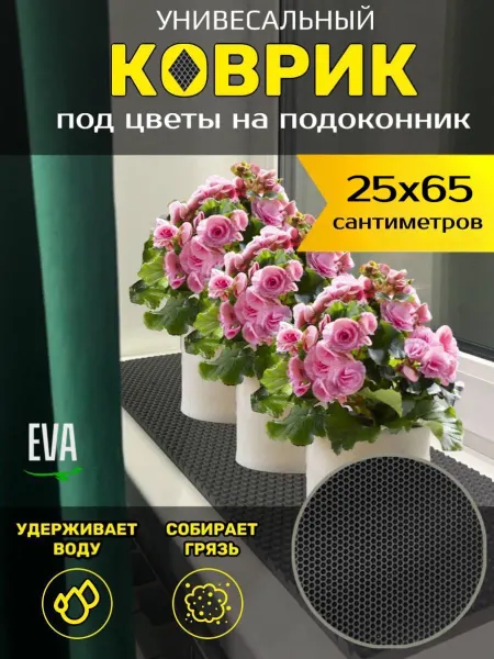 Smile of joy Коврик под цветочные горшки 25х65 EVA