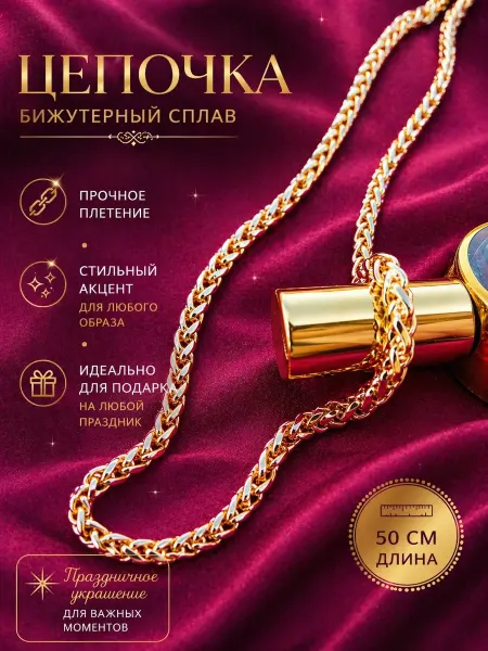 АромаСОБЛАЗН Цепочка на шею бижутерия