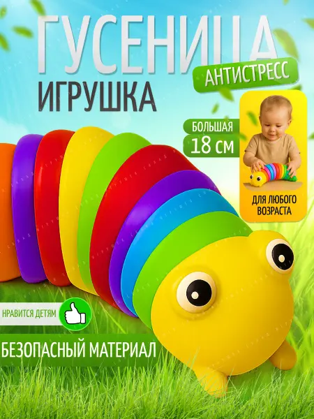 Склад игрушек Игрушка антистресс гусеница детская