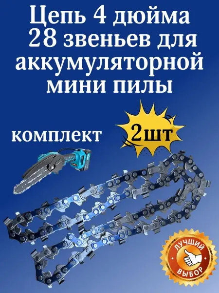 KIMOTOZIP Цепь 4 дюймов 28 звеньев для аккумуляторной мини Пилы