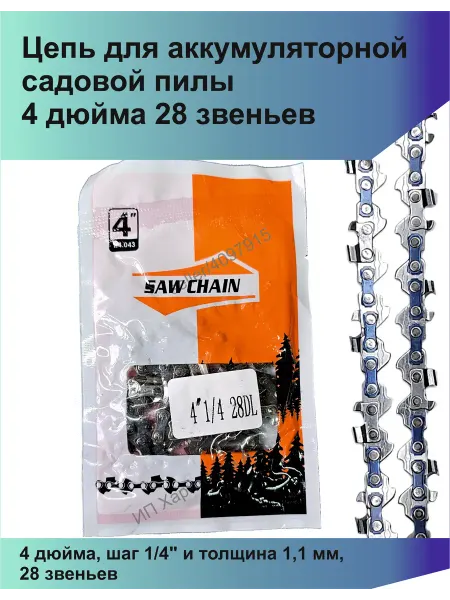 Tiger Цепь для аккумуляторной садовой пилы 4 дюйма 28 звеньев