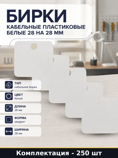 Бирки кабельные пластиковые белые 28 на 28 мм 250 шт