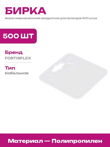 Маркировка кабеля белая пластиковая бирка 28х28 мм 500 шт