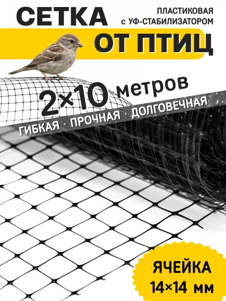 Сетка от птиц садовая пластиковая 2x10 м