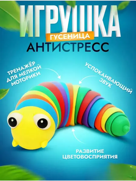 Гусеница антистресс Антистресс гусеница погремушка Игрушки для малышей