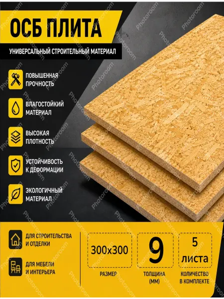 ОСП (OSB 3) плита влагостойкая 300х300х9мм 5 листа