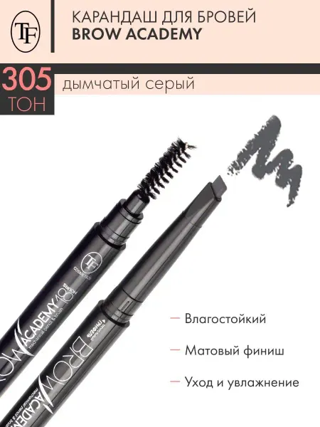 TF COSMETICS Карандаш для бровей автоматический TF BROW ACADEMY, тон 305