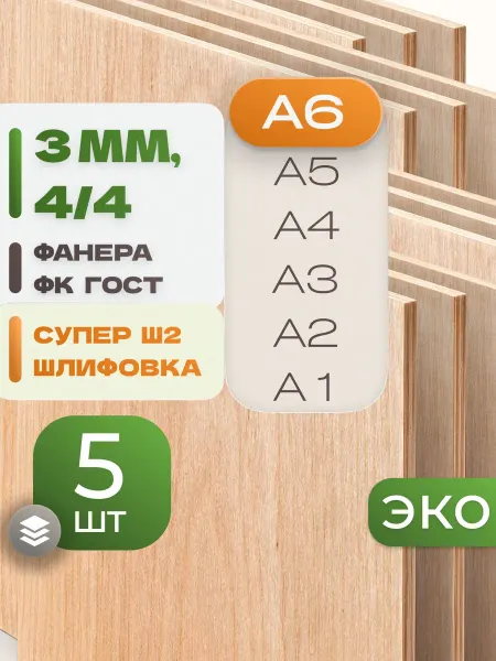 ВолгаФанерный Завод Фанера ФК А6 3 мм 5 листов Сорт 4 4 строительная Ш2