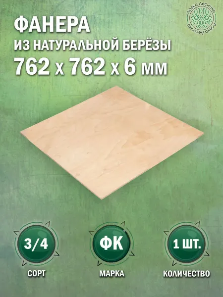 Лавка Лесника Фанера 6 мм 762х762 сорт 3 4 комплект 1 шт