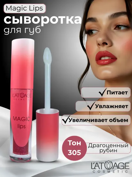 L'atuage Cosmetic Сыворотка для губ MAGIC LIPS тон 305 ягодный с блестками
