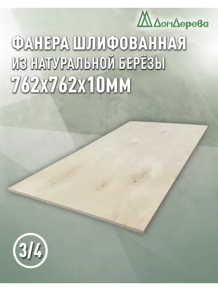 Дом дерева Фанера 762x762x10мм ФК сорт 3 4