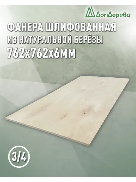 Дом дерева Фанера 762x762x6мм ФК сорт 3 4