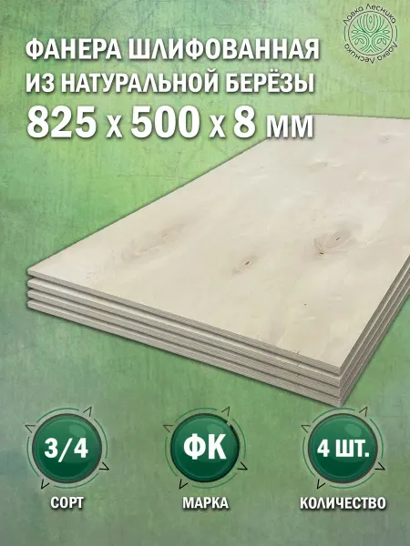 Лавка Лесника Фанера 8 мм 825х500 сорт 3 4 комплект 1 шт