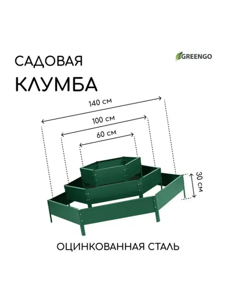 Zeriazor Клумба оцинкованная зелёная 60-100-140 см, 3 яруса